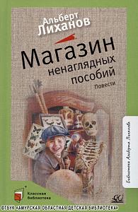 читаем повесть Альберта Лиханова «Магазин ненаглядных пособий»