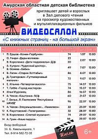 Видеосалон «С книжных страниц - на большой экран» (6+)