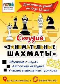 Студия «Занимательные шахматы»