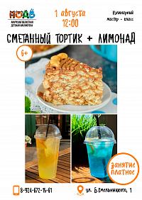 Кулинарный мастер-класс «Сметанный тортик +лимонад» (6+)