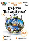 Серия мастер - классов "Профессия "Путешественник"