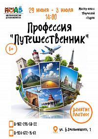 Серия мастер - классов "Профессия "Путешественник"