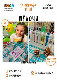 Приглашаем на занятие «Щелочи» (6+)