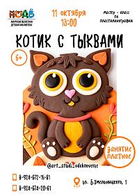Мастер-класс «Котик с тыквами» (6+)