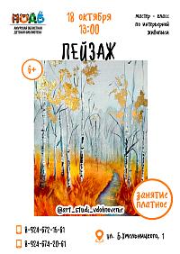 Мастер-класс «Пейзаж» (6+)