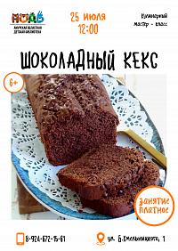 Кулинарный мастер-класс «Шоколадный кекс» (6+)