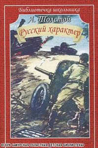 ...читаем рассказ Алексея Николаевича Толстого «Русский характер» 