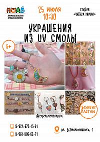 Мастер-класс «Украшения из UV смолы» (6+)
