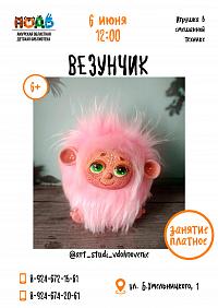 Мастер-класс по созданию игрушки «Везунчик» (6+)