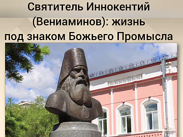 Под знаком Божьего Промысла: святитель Иннокентий (Вениаминов) Под знаком Божьего Промысла: святитель Иннокентий (Вениаминов)