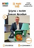 Приходите знакомиться с современной детской поэзией: в гостях у библиотеки — Денис Маслов