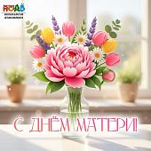 С днём матери!