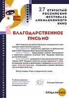 2022, Открытый Российский фестиваль Анимационного кино