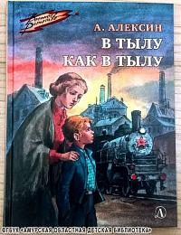 ...читаем повесть Анатолия Георгиевича Алексина «В тылу как в тылу»