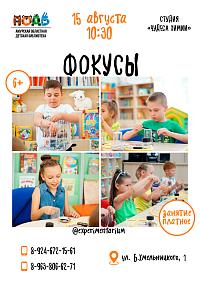 Мастер-класс «Фокусы» (6+)