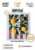 Мастер-класс по интерьерной живописи «Лимоны» (6+)