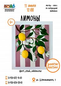 Мастер-класс по интерьерной живописи «Лимоны» (6+)