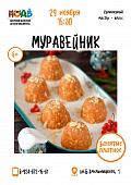 Кулинарный мастер-класс «Муравейник»