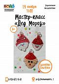 Мастер-класс «Дед мороз»