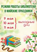 Режим работы библиотеки в праздничные дни