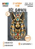 Мастер-класс «ПЕС ФАРАОН» (6+)