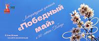 Литературный диктант «Победный май»
