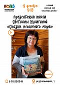 Встреча со Светланой Кулигиной: презентация новой книги сказок
