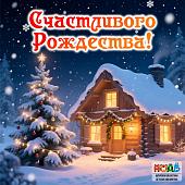 С Рождеством!