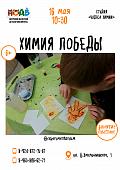 Мастер-класс «Химия Победы» (6+)