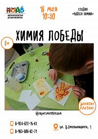 Мастер-класс «Химия Победы» (6+)