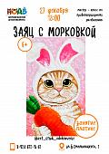 Мастер - класс по правополушарному рисованию «Заяц с морковкой»