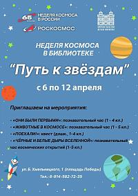 Неделя космоса в библиотеке