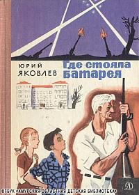 ...читаем рассказ Юрия Яковлева «Где стояла батарея»