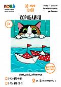 Мастер - класс по правополушарному рисованию «Кораблики» (6+)