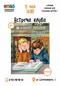 «Детская библиотека» Альберта Лиханова: встреча семейного книжного клуба (6+)