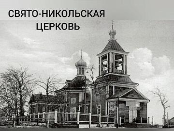 Свято-Никольская церковь Свято-Никольская церковь