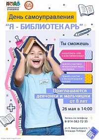 День самоуправления в библиотеке (6+)
