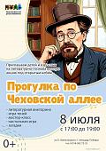 Литературно-познавательная акция «Прогулка по Чеховской аллее» (0+)