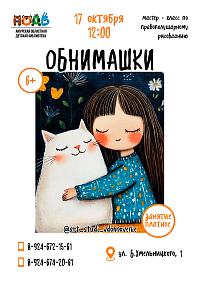 Мастер-класс «Обнимашки» (6+)