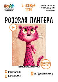 Мастер - класс по правополушарному рисованию «Розовая пантера» (6+)
