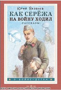 ...читаем рассказ Юрия Яковлева «Как Серёжа на войну ходил»