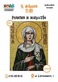 Религия и искусство: православная гостиная приглашает