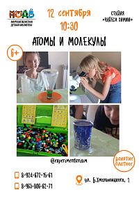 Занятие «Атомы и молекулы» (6+)