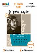 «Четвёртая высота»: 80 лет легендарной повести. Обсуждаем в книжном клубе