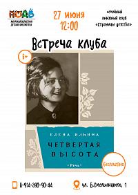 «Четвёртая высота»: 80 лет легендарной повести. Обсуждаем в книжном клубе