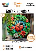Мастер-класс по пластилинографии "Божья коровка" 
