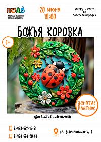 Мастер-класс по пластилинографии "Божья коровка" 