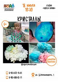 Мастер-класс «Кристаллы» (6+)