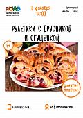 Кулинарный мастер-класс «Рулетики с брусникой и сгущенкой»