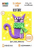 Мастер-класс по пластилинографии «Котик»